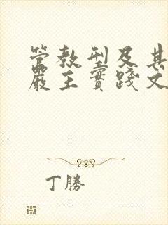 管教型及其严厉严主实践文