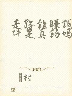 走路能赚钱的软件是真的吗哪个最好