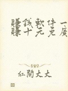 赚钱软件一分钟赚十元免广告