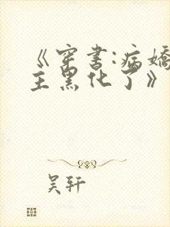 《穿书:病娇男主黑化了》