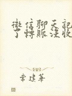 微信聊天记录删了转账没收怎么办