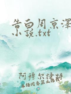 告白周京泽许随小说.txt