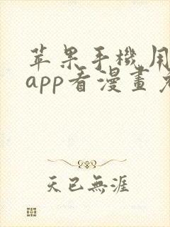 苹果手机用什么app看漫画免费