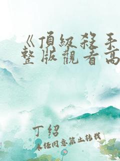 《顶级杀手》完整版观看高清