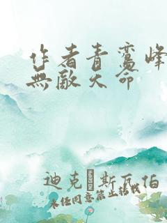 作者青鸾峰上 无敌天命