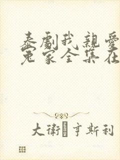 泰剧我亲爱的小冤家全集在线观看