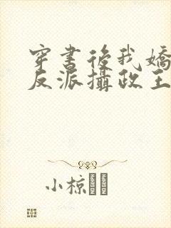 穿书后我娇养了反派摄政王小说全本免费