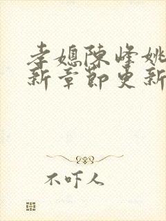 孝媳陈峰姚瑶最新章节更新