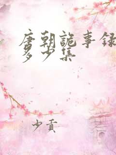 唐朝诡事录一共多少集