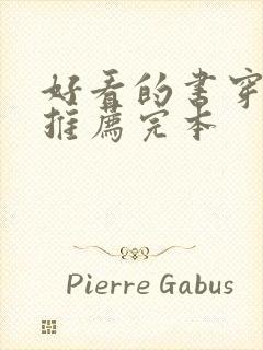 好看的书穿小说推荐完本