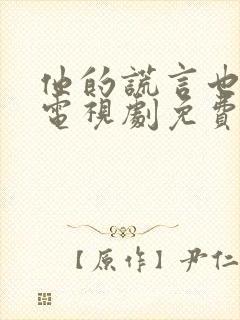 他的谎言也动听电视剧免费观看