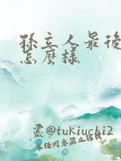 孙立人最后结局怎么样