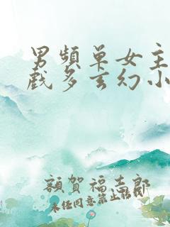 男频单女主感情戏多玄幻小说