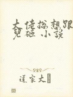 大佬总想跟我抢儿砸 小说