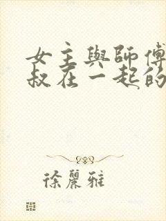 女主与师傅和师叔在一起的修仙文