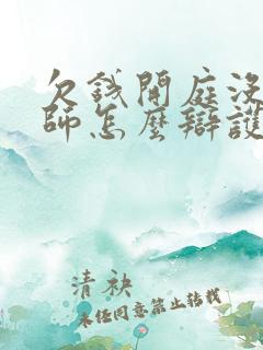 欠钱开庭没有律师怎么辩护