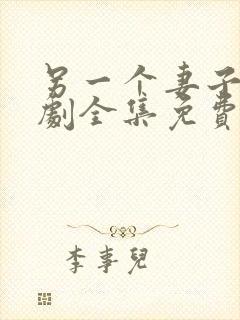 另一个妻子电视剧全集免费观看