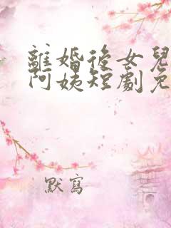 离婚后女儿叫我阿姨短剧免费观看