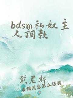 bdsm私奴主人调教