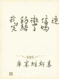 我的微信连三界完结了吗