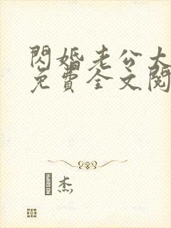 闪婚老公太凶猛免费全文阅读