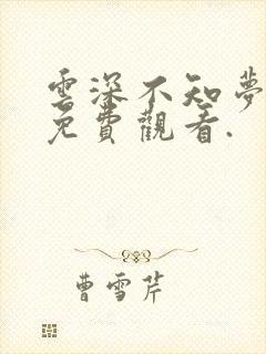 云深不知梦动漫免费观看.