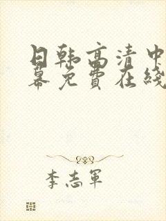 日韩高清中文字幕免费在线观看