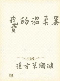 我的温柔暴君免费