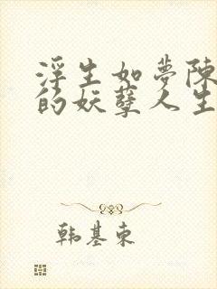 浮生如梦陈二狗的妖孽人生