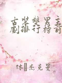 古装双男主电视剧排行榜前十