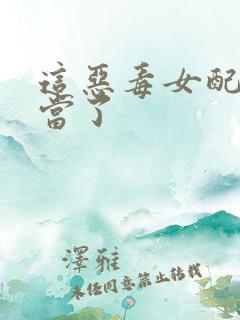 这恶毒女配我不当了