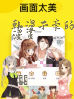 韩漫子豪的秘密漫画：结局+番外