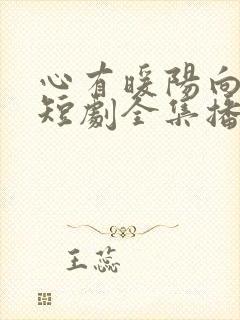 心有暖阳向云霄短剧全集播放