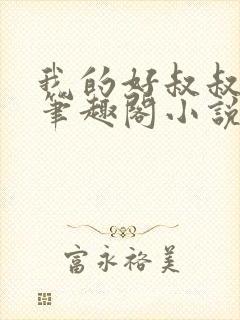 我的好叔叔城池笔趣阁小说