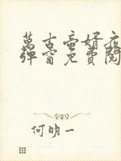 万古帝婿夜玄无弹窗免费阅读