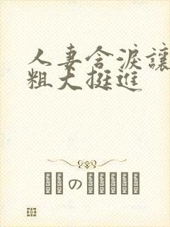 人妻含泪让黑人粗大挺进