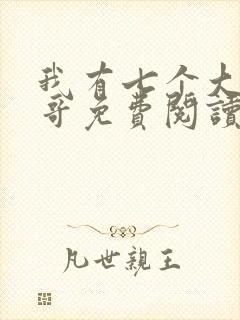 我有七个大佬哥哥免费阅读全