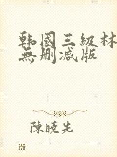 韩国三级林智妍无删减版