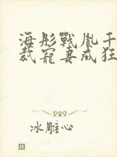 海彤战胤千亿总裁宠妻成狂