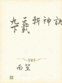 九天斩神诀小说下载