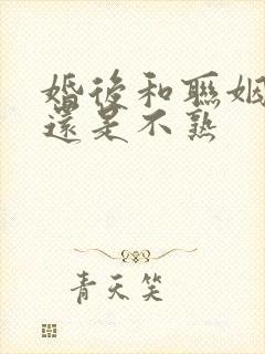 婚后和联姻老公还是不熟