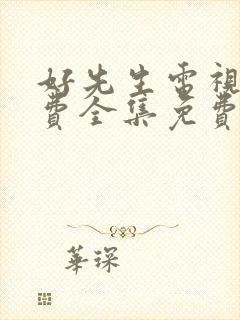 好先生电视剧免费全集免费播放