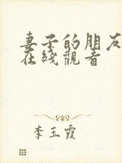 妻子的朋友韩国在线观看