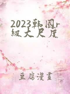 2023韩国r级大尺度