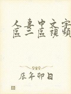 人妻中文字幕一区二区视频