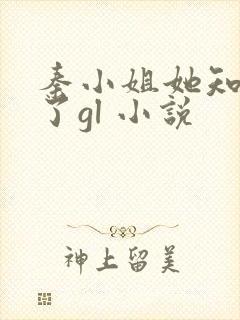 秦小姐她知道错了gl 小说