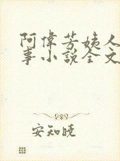 阿伟芳姨人间乐事小说全文阅读