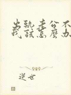 出轨老公不原谅我该怎么办