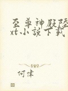 至尊神殿陆鸣txt小说下载