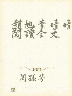 赵旭李晴晴免费阅读全文